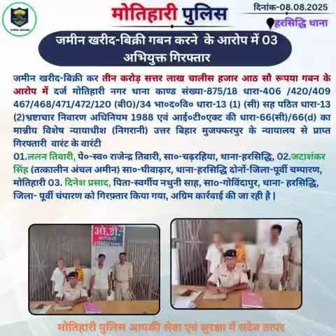 जमीन खरीद- बिक्री गबन करने के आरोप मे 03 अभियुक्त गिरफ्तार...
@bihar_police @iprdbihar