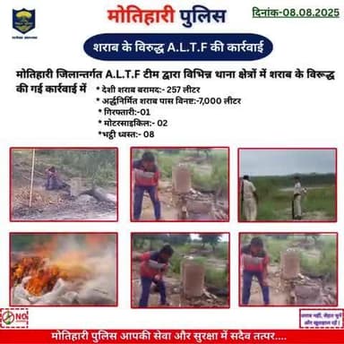 शराब के विरुद्ध A.L.T.F की कार्रवाई..
@bihar_police @iprdbihar