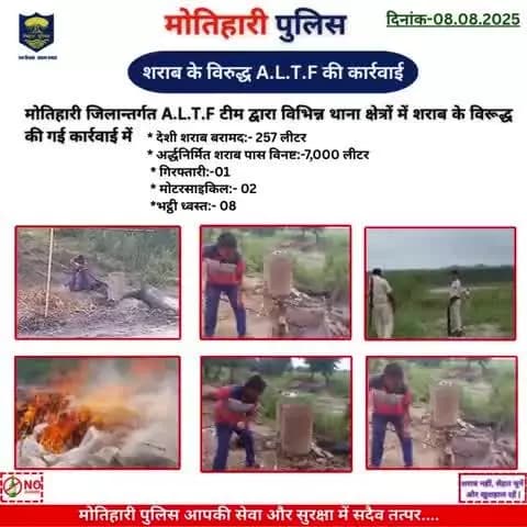 शराब के विरुद्ध A.L.T.F की कार्रवाई..
@bihar_police @iprdbihar