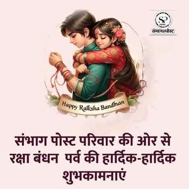 #sambhagpost #rakchabandhan #shubhkamnaen