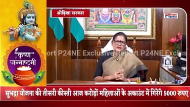 सुभद्रा योजना की तीसरी कीस्ती आज करोड़ों महिलाओं के अकाउंट में गिरेंगे 5000 रुपए #rakshabandhan2025