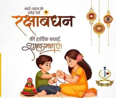 #सीकर
🔻 आप सभी को भाई-बहन के अटूट और प्यार भरे रिश्ते से जुड़े पावन पर्व रक्षाबंधन की हार्दिक शुभकामनाएं
#रक्षा_बंधन #Rakhi #HappyRakshaBandhan
#रक्षाबंधन
#TeamSikarPolice