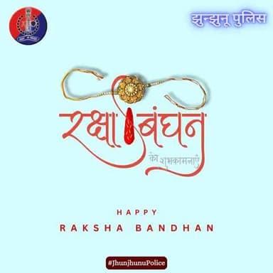 रक्षाबंधन पर आप सभी को झुंझुनू पुलिस की ओर से हार्दिक शुभकामनाएं।
#RakshaBandhan2025
#JhunjhunuPolice
#रक्षा_बंधन