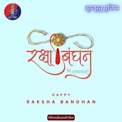 रक्षाबंधन पर आप सभी को झुंझुनू पुलिस की ओर से हार्दिक शुभकामनाएं।
#RakshaBandhan2025
#JhunjhunuPolice
#रक्षा_बंधन