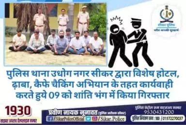 #सीकर
🔸पुलिस थाना उधोग नगर सीकर द्वारा विशेष होटल, ढ़ाबा, कैफे चैकिंग अभियान के तहत कार्यवाही करते हुये 09 को शांति भंग में किया गिरफ्तार
#थाना_उद्योगनगर
#TeamSikarPolice