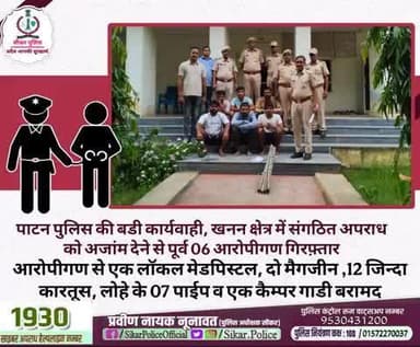 #सीकर
🔸पाटन पुलिस की बडी कार्यवाही, खनन क्षेत्र में संगठित अपराध को अजांम देने से पूर्व 06 आरोपीगण गिरफ़्तार
▪️आरोपीगण से एक लॉकल मेडपिस्टल, दो मैगजीन ,12 जिन्दा कारतूस, लोहे के 07 पाईप व एक कैम्पर गाडी बरामद
#थाना_पाटन