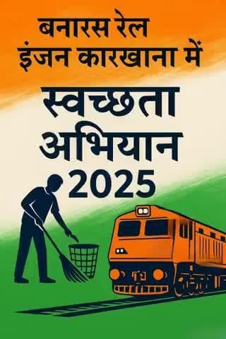 बरेका में स्वच्छता अभियान- 2025, बड़े उत्साह और जिम्मेदारी के साथ चलाया जा रहा है। प्लास्टिक के उपयोग को कम करने, कचरे के सही प्रबंधन और हरित पर्यावरण को बढ़ावा देने पर विशेष जोर दिया जा रहा है। 
 #swachhta2025 
@railminindia