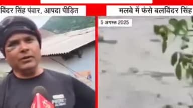 उत्तराखंड में उत्तरकाशी जिले के धराली में पांच अगस्त को आई आपदा में लोगों ने अपना सब कुछ खो दिया है इस त्रासदी ने धराली गांव को सबसे बड़ा जख्म दिया इस गांव के बलविंदर सिंह,सी पंवार वह शख्स है जिन्होंने मौत को अपनी आंखों से देखा
#uttarakha