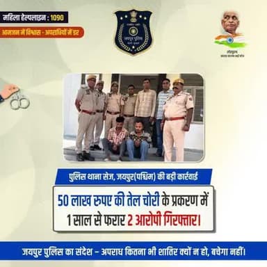 पुलिस थाना सेज, जयपुर(पश्चिम) की बड़ी कार्रवाई।
50 लाख रुपए की तेल चोरी के प्रकरण में 1 साल से फरार 2 आरोपी गिरफ्तार।
जयपुर पुलिस सदैव सजग एवं सतर्क है।