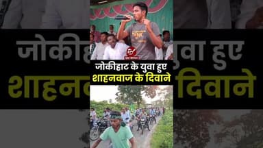 जोकीहाट विधानसभा सीट पर दिलचस्प मुकाबला, शाहनवाज आलम का बढ़ा जनाधार #shorts #jokihat #biharelections