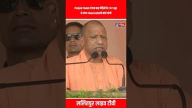 Punjab Floods पंजाब बाढ़ पीड़ितों के CM Yogi ने भेजा Flood Relief ये बोले योगी #shotsvideo #shots