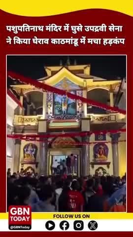 पशुपतिनाथ मंदिर में घुसे उपद्रवी, सेना ने किया घेराव, काठमांडू में मचा हड़कंप #nepalprotest #gbntoday #pashupatinath