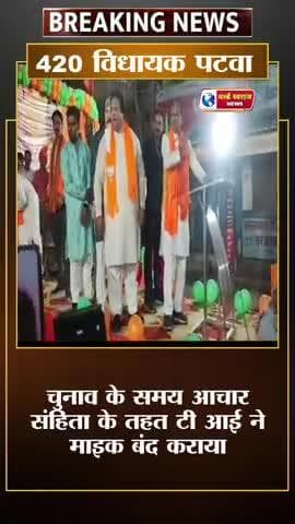420 विधायक पटवा भरे मंच पर टी आई को दी थीं धमकी आज तक कुछ नहीं हुआ। #trand #news #viral #viralvideos