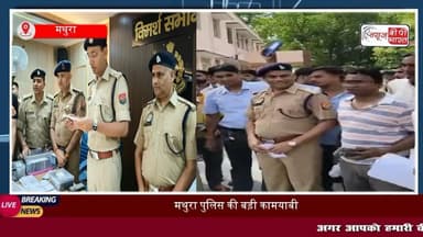मथुरा पुलिस की बड़ी कामयाबी: सर्विलांस टीम की मदद से 75 लाख के #स्मार्टफोन बरामद, SSP श्लोक कुमार ने असली मालिकों को सौंपें
#मथुरा #पुलिस #एसएसपी}