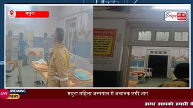 मथुरा महिला अस्पताल में अचानक लगी आग, मरीजों में मची अफरा-तफरी, बड़ा हादसा टला
#मथुरा #महिला #अस्पताल #आग