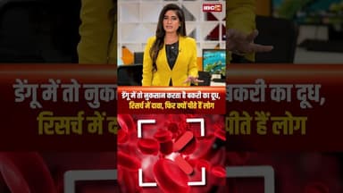 डेंगू में तो नुकसान करता है बकरी का दूध..रिसर्च में दावा..फिर क्यों पीते हैं लोग?#shortvideo #dengue