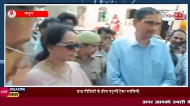 #मथुरा : बाढ़ पीड़ितों के बीच पहुंचीं हेमा मालिनी, खुद परोसा खाना, पूछा 'दूध मिल रहा है या नहीं
#वृंदावन #हेमामालिनी