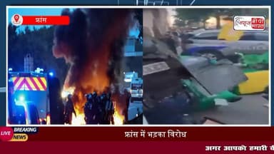 नेपाल के बाद फ्रांस में बवाल: सड़कों पर उतरे लोग, 80000 पुलिसकर्मी तैनात
#नेपाल #फ्रांस #पुलिस
