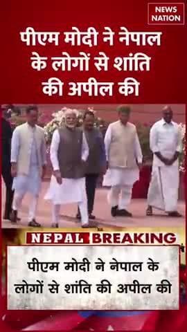 पीएम #Narendra Modi ने नेपाल के लोगों से शांति की अपील की
#नेपाल #nepalnews