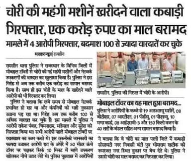 पुलिस थाना #रामसीन ने राजस्थान के विभिन्न जिलों में #मोबाईल_टाॅवरों से 100 से अधिक RRU मशीन, BTS, RTN सहित #नेटवर्क से संबंधित #कीमती_सामान को #चोरी करने की वारदातों का #पर्दाफाश...