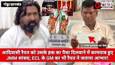 बड़ी खबर : आदिवासी रैयत को उसके हक का पैसा दिलवाने में कामयाब हुए JMM सांसद; ECL के GM का भी रैयत ने जताया आभार! #jmm