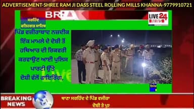 ਅਮਲੋਹ: ਥਾਣਾ ਸਰਹਿੰਦ ਦੇ ਪਿੰਡ ਵਜੀਰਾਬਾਦ ਵਿੱਚ ਹਥਿਆਰ ਬਰਾਮਦ ਕਰਾਉਣ ਵਾਲੀ ਪੁਲਸ ਪਾਰਟੀ ਤੇ ਦੋਸ਼ੀ ਨੇ ਕੀਤੀ ਫਾਇਰਿੰਗ