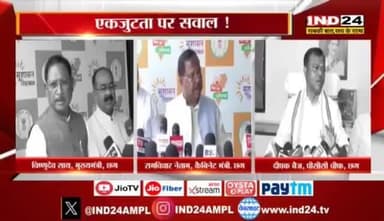 माइक छिनने पर भूचाल, एकजुटता पर सवाल?
IND 24 - 2
#votechorgaddichhod #VoteChori #VoteChoriBandKaro #वोटचोर #VoterAdhikarYatra #छत्तीसगढ़ #ChhattisgarhNe
