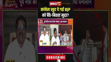 Congress खुद दे गई BJP को बैठे-बिठाए मुद्दा? #shorts #cgpolitics #cgcongress #amarjeetbhagat #cgbjp