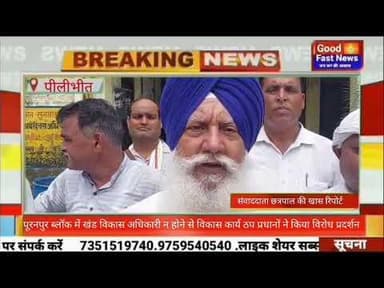 पूरनपुर ब्लॉक में खंड विकास अधिकारी न होने से विकास कार्य ठप प्रधानों ने किया विरोध प्रदर्शन#good