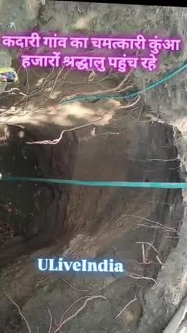जिलाछतरपुर#पन्ना रोड पर कादरी गांव का चमत्कार#कुआं का कुआं चमत्कार जनसंख्या सबसे ज्यादा हो गई