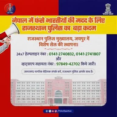 नेपाल में फंसे भारतीयों की मदद के लिए राजस्थान पुलिस हर पल तत्पर।
राजस्थान पुलिस मुख्यालय, जयपुर में विशेष सेल स्थापित, 24x7 हेल्पलाइन नंबर : 0141-2740832, 0141-2741807 और व्हाट्सएप सहायता नंबर : 97849-42702 किये जारी।
आपका विश्वास हमारी ता