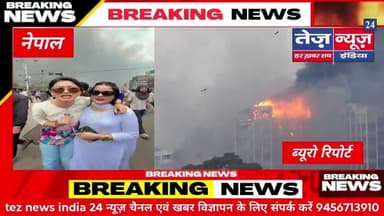 नेपाल में प्रदर्शनकारियों ने जला डाला प्रधानमंत्री ओली का घर साथ ही सुप्रीम कोर्ट और सांसद भी जला डाली
#viralnews