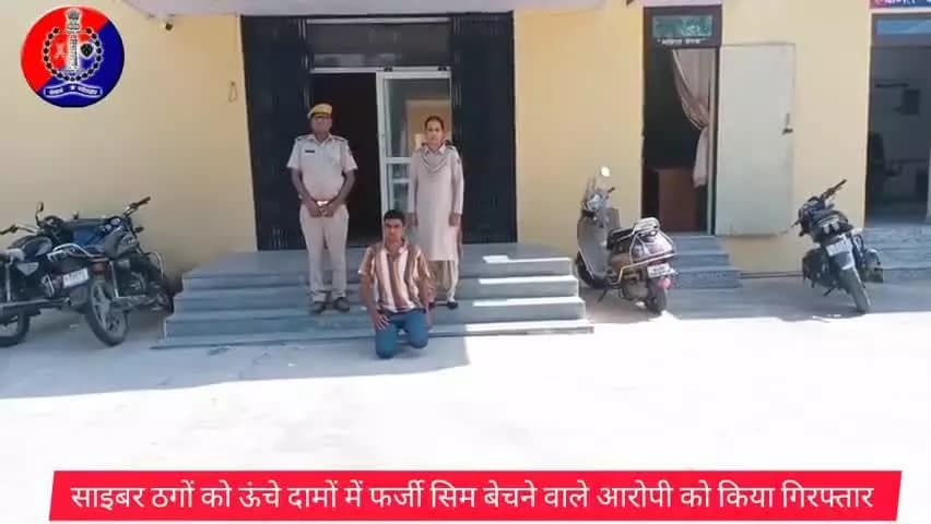 #Jaipur_Rural: साइबर सैल टीम ने साइबर ठगों को फर्जी सिम बेचने वाले आरोपी को किया गिरफ्तार।