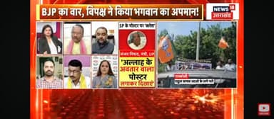 10/9/20225
NEWS 18 उत्तर प्रदेश उत्तराखंड
#महाबहस
विपक्ष की आदत बन गई है
#सनातन_धर्म को बदनाम करने की
Omprakash Rajbhar Narendra Modi Amit Shah New