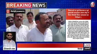 सिरोही पूर्व विधायक संयम लोढ़ा ने सिरोही के सरकारी अस्पताल का बुधवार को किया निरीक्षण
#सिरोही