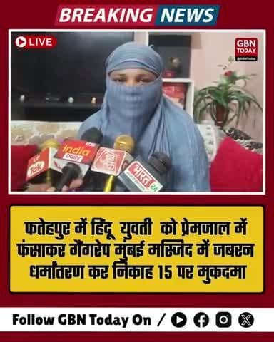 फतेहपुर में हिंदू युवती का सनसनीखेज मामला: नशीला पदार्थ देकर गैंगरेप #gangrapecase #fatehpur #gbntoday