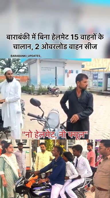 #बाराबंकी में बिना हेलमेट 15 वाहनों के चालान, 2 ओवरलोड वाहन सीज
“नो हेलमेट, नो फ्यूल”