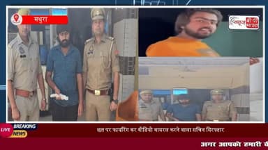 #कोसीकलां क्षेत्र के #बरहाना गांव में छत पर #फायरिंग कर वीडियो वायरल करने वाला आरोपी गिरफ्तार, तमंचा, कारतूस बरामद