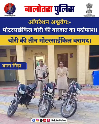 #Balotra: थाना गिडा द्वारा ‘‘ऑपरेशन अश्ववेग’’ के तहत मोटरसाईकिल चोरी की वारदात का पर्दाफाश।
03 मोटरसाईकिल बरामद।