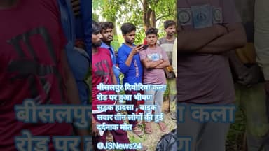 बीसलपुर दियोरिया कला रोड पर हुआ भीषण सड़क हादसा , बाइक सवार तीन लोगों की हुई दर्दनाक मौत #jsnews24