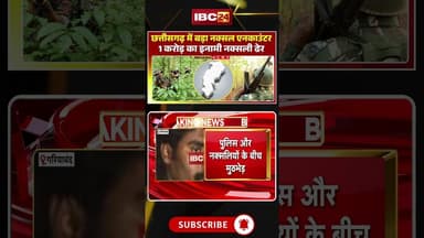 पुलिस-नक्सली मुठभेड़ में 1 करोड़ का इनामी नक्सल कमांडर ढेर। #gariyabandnaxalnews #cgnaxal #shorts