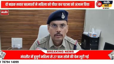 #दर्शन कर कर लौटते ही बुजुर्ग महिला के गले से 27 ग्राम सोने की चेन लूटकर भागे 2 बाइक सवार बदमाश