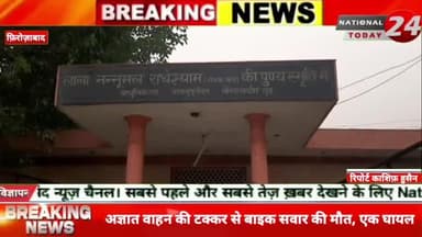 फिरोजाबाद जनपद में बुधवार देर रात सड़क हादसे में एक व्यक्ति की मौ*त हो गई, जबकि दूसरा गंभीर रूप से घायल हो गया।
#nation