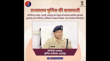 राजस्थान पुलिस का साफ संदेश : अपराध का अंजाम सिर्फ जेल
#BharatpurPolice
#BayanaLootCase
#RajasthanPolice