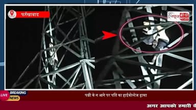 पत्नी के न आने पर पति का हाईवोल्टेज ड्रामा, 150 फीट ऊंचे टावर पर चढ़ा युवक, गांव में मचा हड़कंप.
#फ़ारूक़ाबाद #ट्रेंडिंग