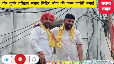 तराना में वीर गुर्जर प्रतिहार सम्राट मिहिर भोज के जन्म दिवस पर गुर्जर समाज जनों ने विशाल वाहन रैली निकाली