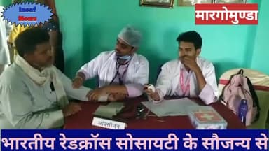 मारगोमुंडा: मार्गोमुंडा पंचायत भवन में भारतीय रेडक्रॉस सोसाईटी ने ग्रामीण मेगा स्वास्थ्य जांच शिविर का किया आयोजन।