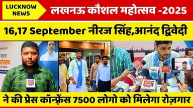 लखनऊ कौशल महोत्सव 2025: 7500 लोगों को मिलेगा रोज़गार, 16-17 सितंबर को आयोजन #lucknownews #employment