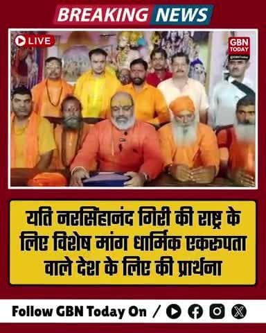 यति नरसिंहानंद की प्रार्थना: एकता और धार्मिक समानता वाला राष्ट्र चाहिए #YatiNarsinghanand #gbntoday