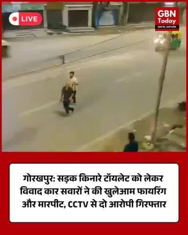 गोरखपुर: सड़क किनारे टॉयलेट को लेकर विवाद, कार सवारों ने की खुलेआम फायरिंग और मारपीट #gorakhpurnews #gbntoday